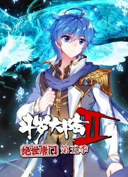 斗罗大陆2绝世唐门 动态漫画 第5季